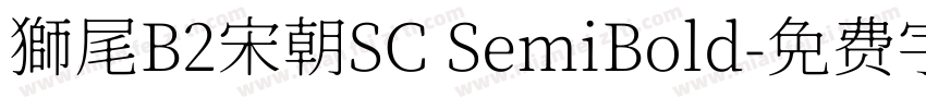 獅尾B2宋朝SC SemiBold字体转换